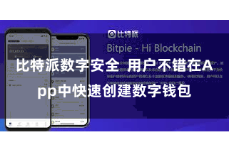 比特派数字安全  用户不错在App中快速创建数字钱包
