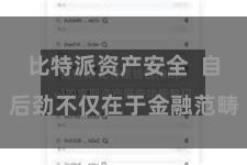 比特派资产安全  自后劲不仅在于金融范畴